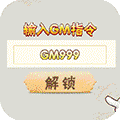 九天剑仙GM指令万抽