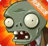 植物大战僵尸无限重叠无限阳光无冷却