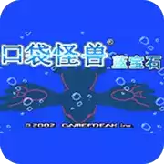 口袋妖怪蓝宝石386汉化版
