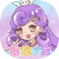 装扮少女模拟器