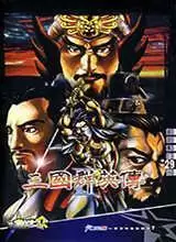三国群英2