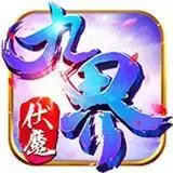 九界伏魔录神与魔