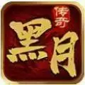 黑月传奇80合击