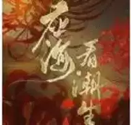 应海看潮生