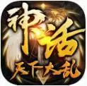 神话天下大乱