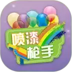 喷漆枪手