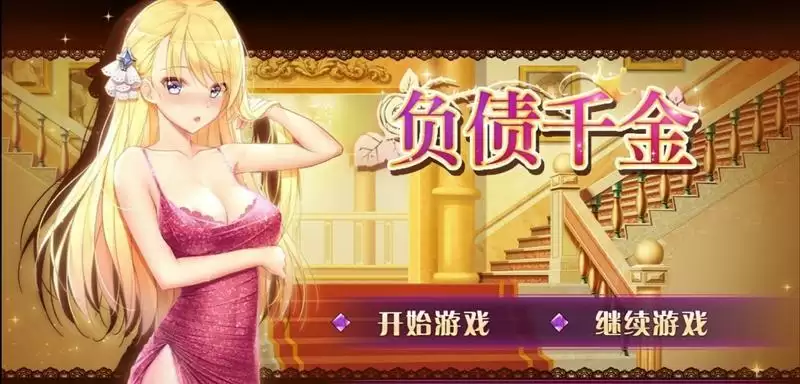 《负债千金》通关方法介绍