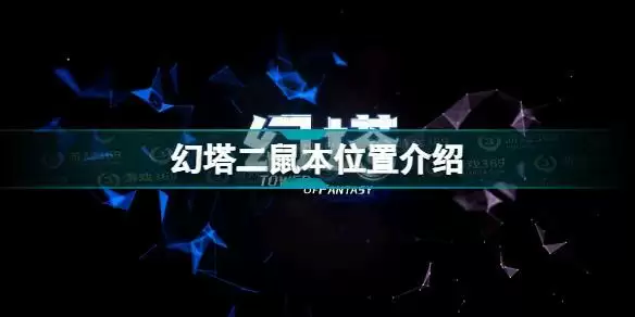 幻塔二鼠本在哪 幻塔二鼠本位置介绍