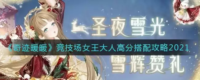 《奇迹暖暖》竞技场女王大人高分搭配攻略2021