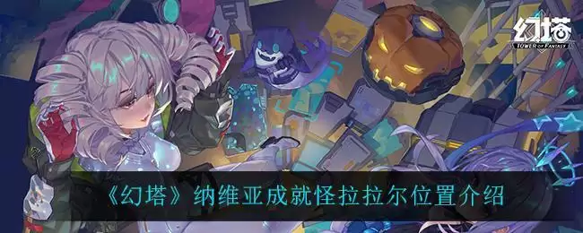 《幻塔》纳维亚成就怪拉拉尔位置介绍