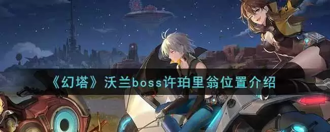 《幻塔》沃兰boss许珀里翁位置介绍