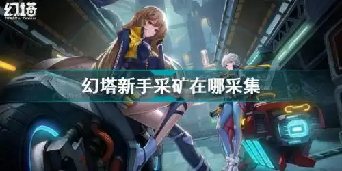 幻塔新手采矿位置分享 幻塔新手采矿有哪些位置