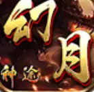 幻月神途2