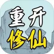 人生重开修仙