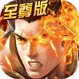 至尊霸主传奇