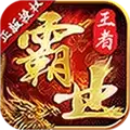 王者霸业战魂传奇
