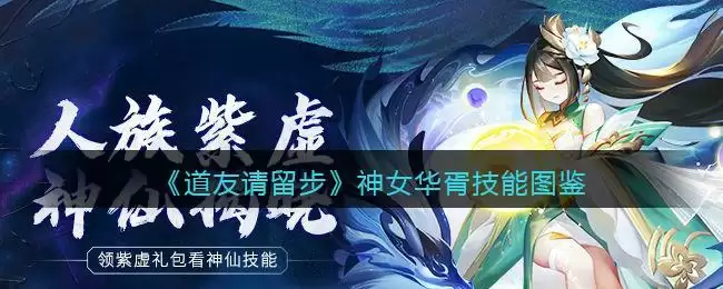 《道友请留步》神女华胥技能图鉴