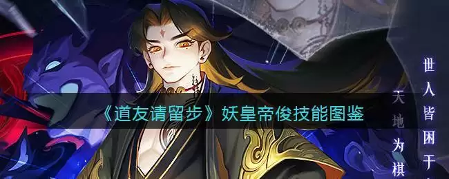 《道友请留步》妖皇帝俊技能图鉴