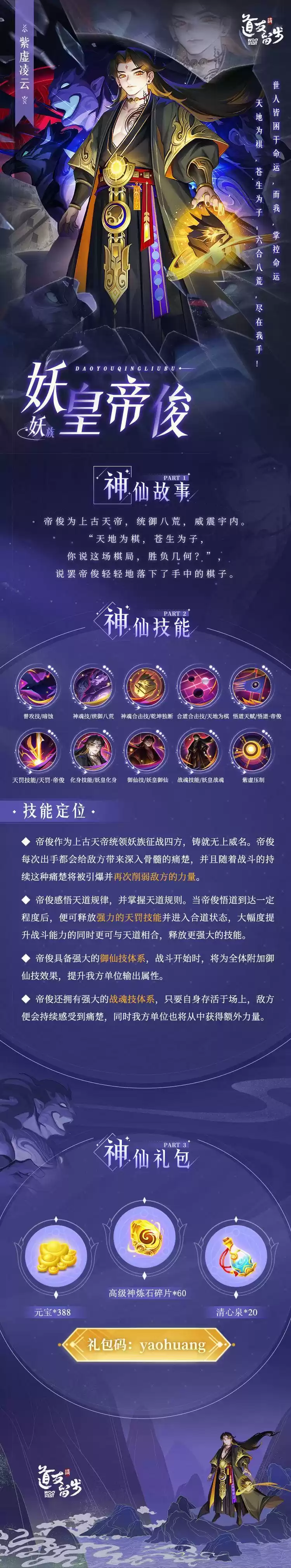 《道友请留步》妖皇帝俊技能图鉴