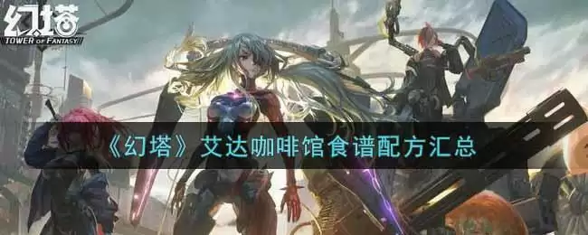 《幻塔》艾达咖啡馆食谱配方汇总