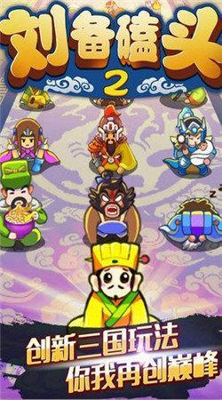 刘备磕头2(同名挂机三国游戏续作)