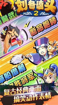 刘备磕头2(同名挂机三国游戏续作)