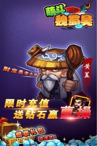 萌斗魏蜀吴(刀塔传奇三国)手游