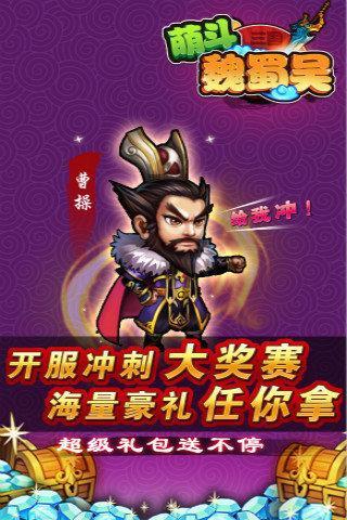 萌斗魏蜀吴(刀塔传奇三国)手游