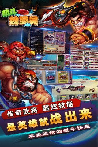 萌斗魏蜀吴(刀塔传奇三国)手游