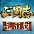 三国志乱消(策略消除rpg)安卓