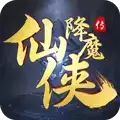仙侠降魔传安卓