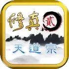 修真2天道宗