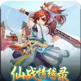 仙战情缘录(回合制单机