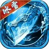 冰雪传奇盟重冰雪