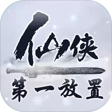 仙侠第一放置金丹初成修改