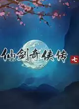 仙剑奇侠传7正式