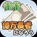 成为亿万富翁吧