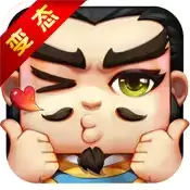 大闹三国志变态