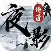 夜影传奇