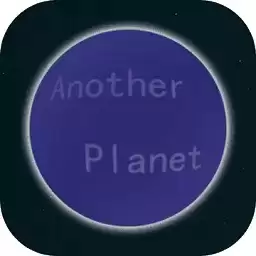 另一个星球