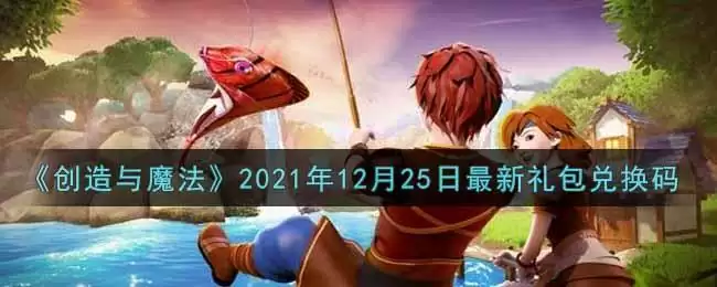 《创造与魔法》2021年12月25日最新礼包兑换码