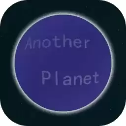 另一个星球