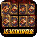 乱世江湖送30000真充