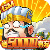 兵临三国送GM五万真充