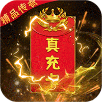 烈火一刀高爆送无限