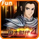 单机三国大时代4