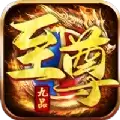 逐日传奇九品至尊