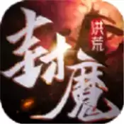 洪荒封魔录