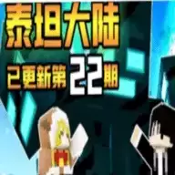 我的世界泰坦大陆mod手机