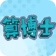 算博士